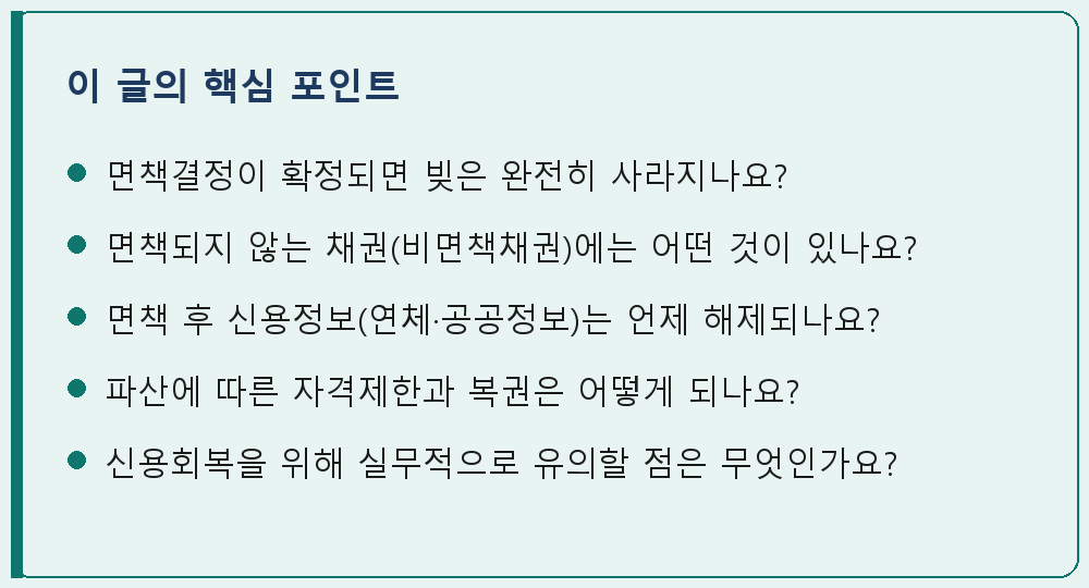 개인회생·파산 관련 이 글의 핵심 포인트 요약 이미지
