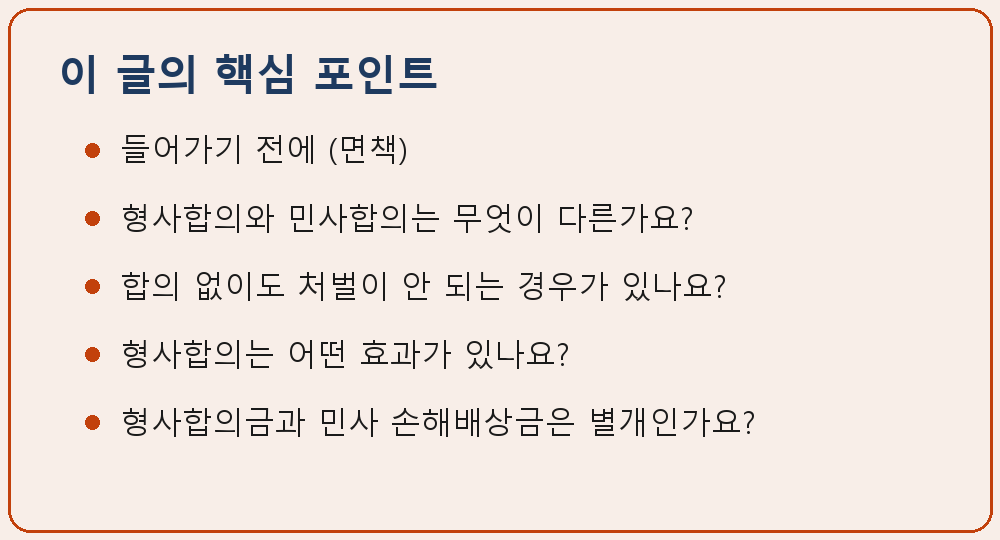 교통사고 형사합의와 민사합의 차이 이 글의 핵심 포인트 요약 이미지