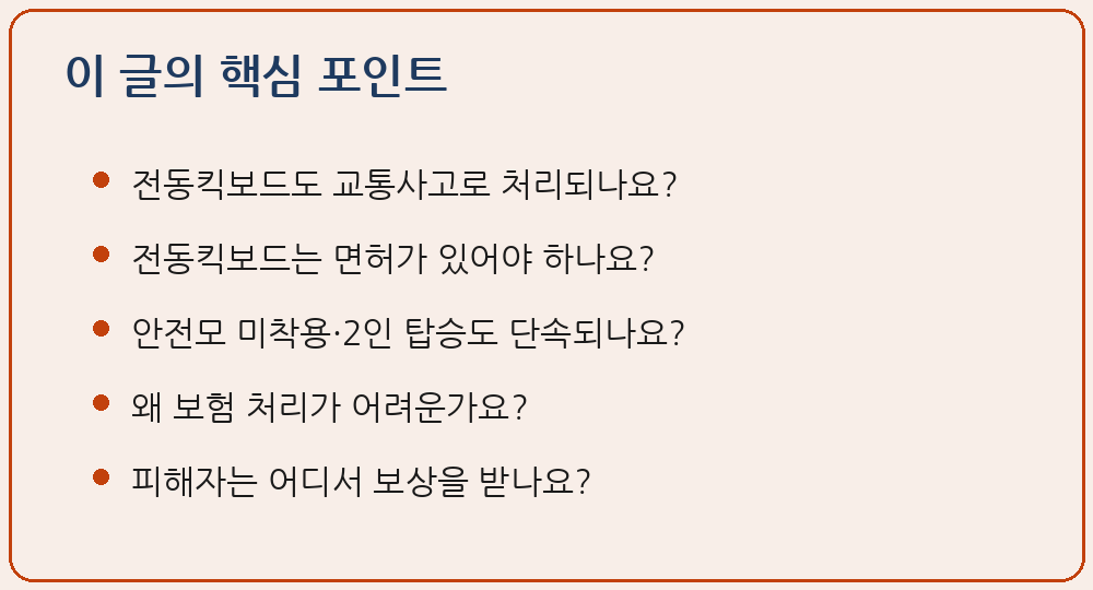 전동킥보드 개인형 이동장치 사고 처벌 면허 안전모 자동차손해배상보장법 보험 공백 과실비율 이 글의 핵심 포인트 요약 이미지