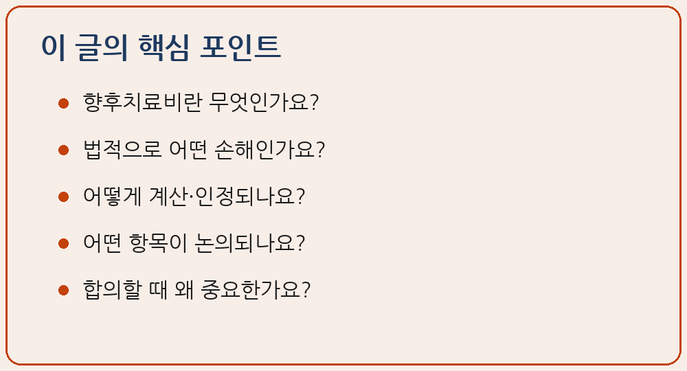 교통사고 향후치료비 장래 치료비 합의금 반영 민법 제393조 제763조 이 글의 핵심 포인트 요약 이미지
