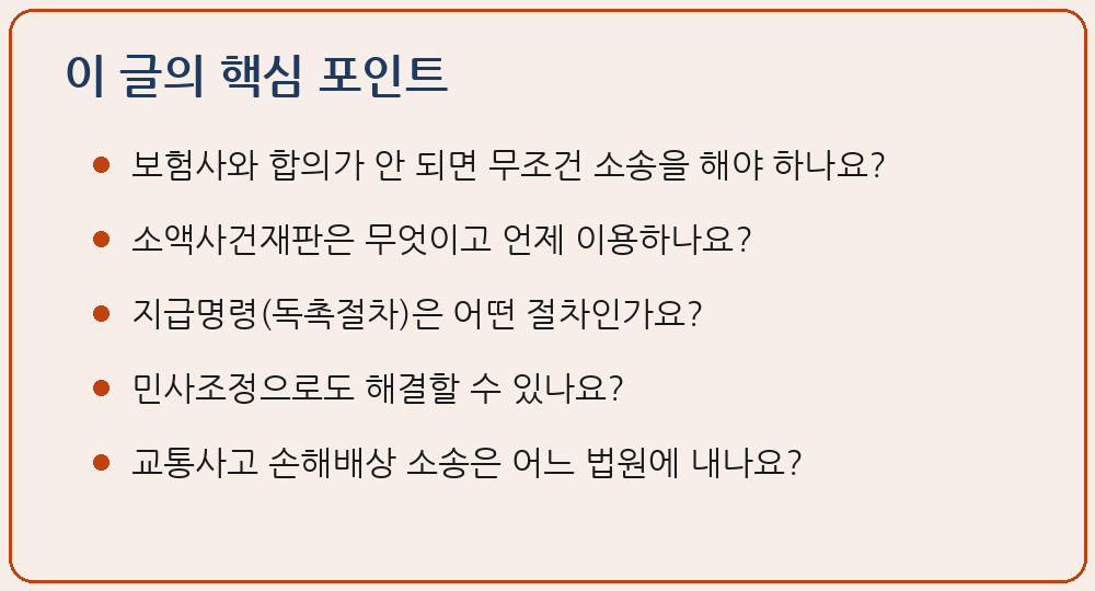 교통사고 손해배상 소송 절차 소액사건 지급명령 민사조정 관할 소멸시효 이 글의 핵심 포인트 요약 이미지