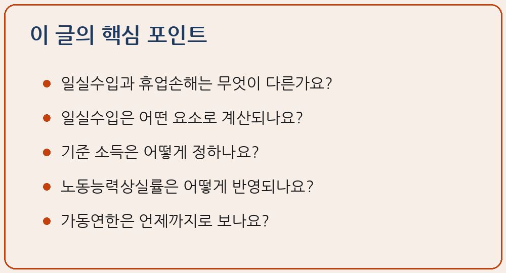 교통사고 일실수입 휴업손해 계산 구조 기준소득 노동능력상실률 가동연한 이 글의 핵심 포인트 요약 이미지