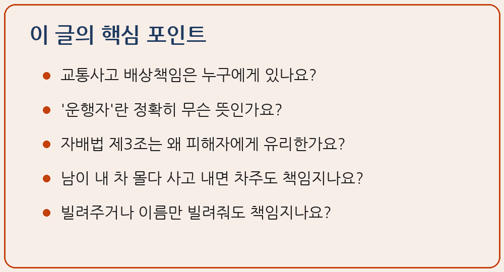 교통사고 운행자책임 자동차손해배상 보장법 제3조 누가 배상책임을 지나 이 글의 핵심 포인트 요약 이미지