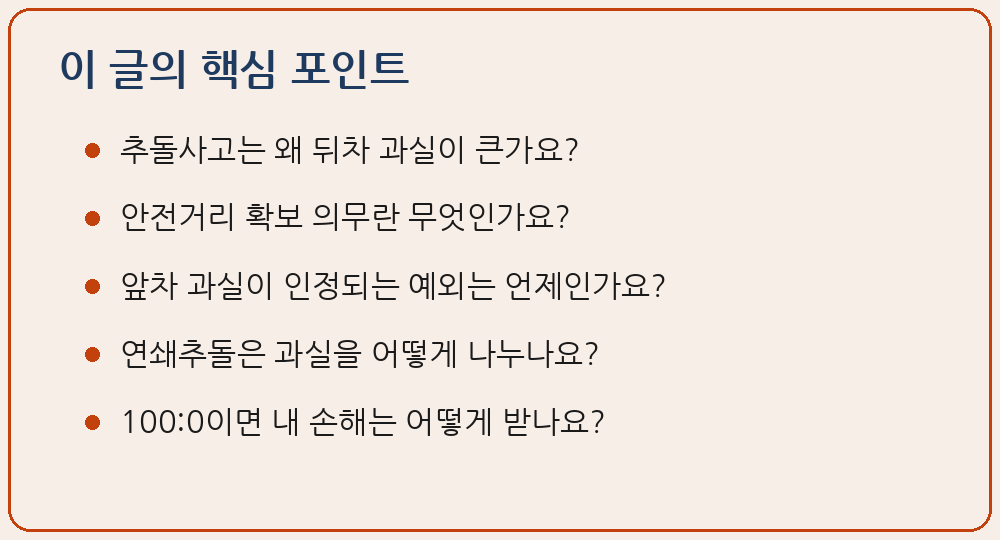 추돌사고 과실비율 안전거리 확보 급정지 예외 이 글의 핵심 포인트 요약 이미지