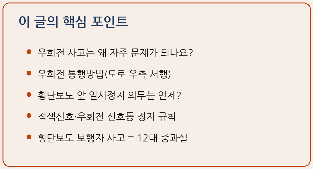 우회전 사고 도로교통법 제25조 교차로 통행방법 제27조 횡단보도 일시정지 의무 적색신호 우회전 신호등 교통사고처리 특례법 제3조 12대 중과실 횡단보도 보행자 보호의무 위반 과실비율 이 글의 핵심 포인트 요약 이미지