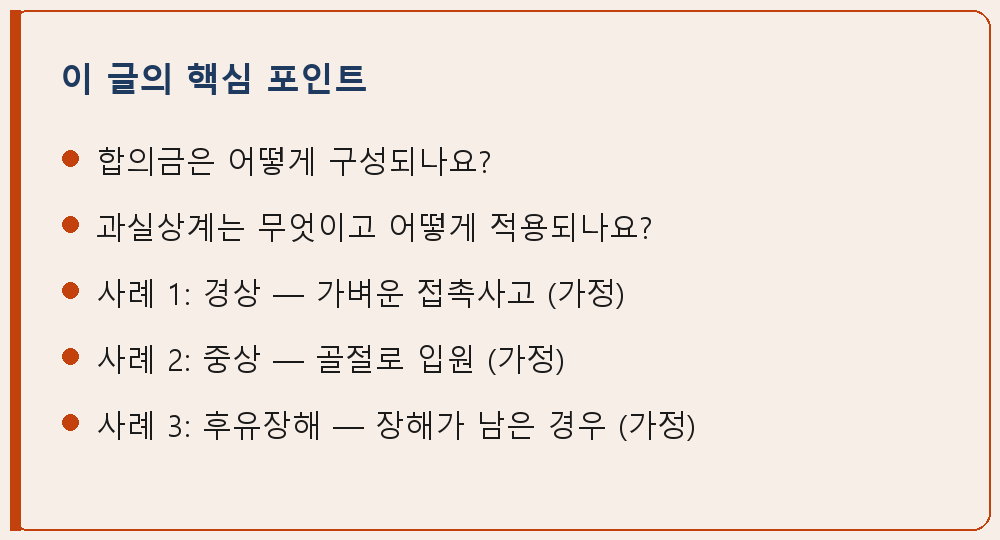 교통사고 관련 이 글의 핵심 포인트 요약 이미지