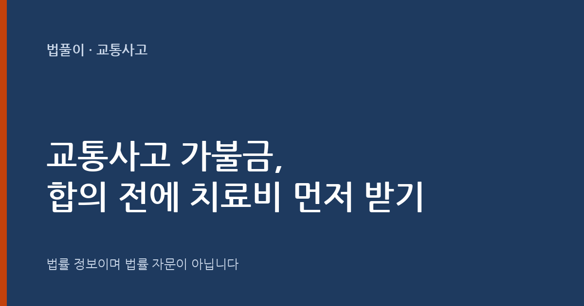 교통사고 가불금, 합의 전에 치료비 먼저 받을 수 있나요? 대표 이미지