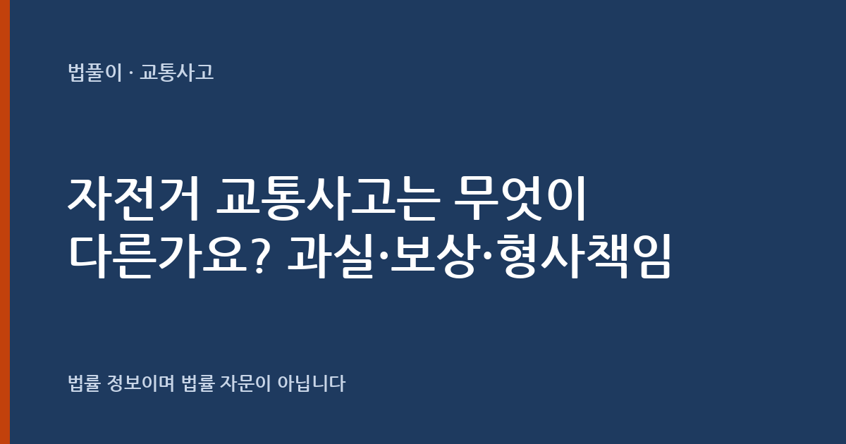 자전거 교통사고는 무엇이 다른가요? 과실·보상·형사책임 정리 대표 이미지