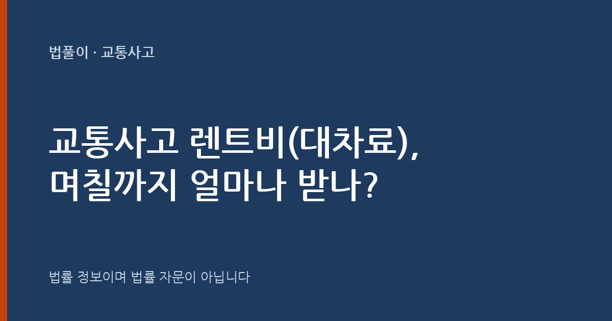 교통사고 렌트비(대차료), 며칠까지 얼마나 받나요? 대표 이미지