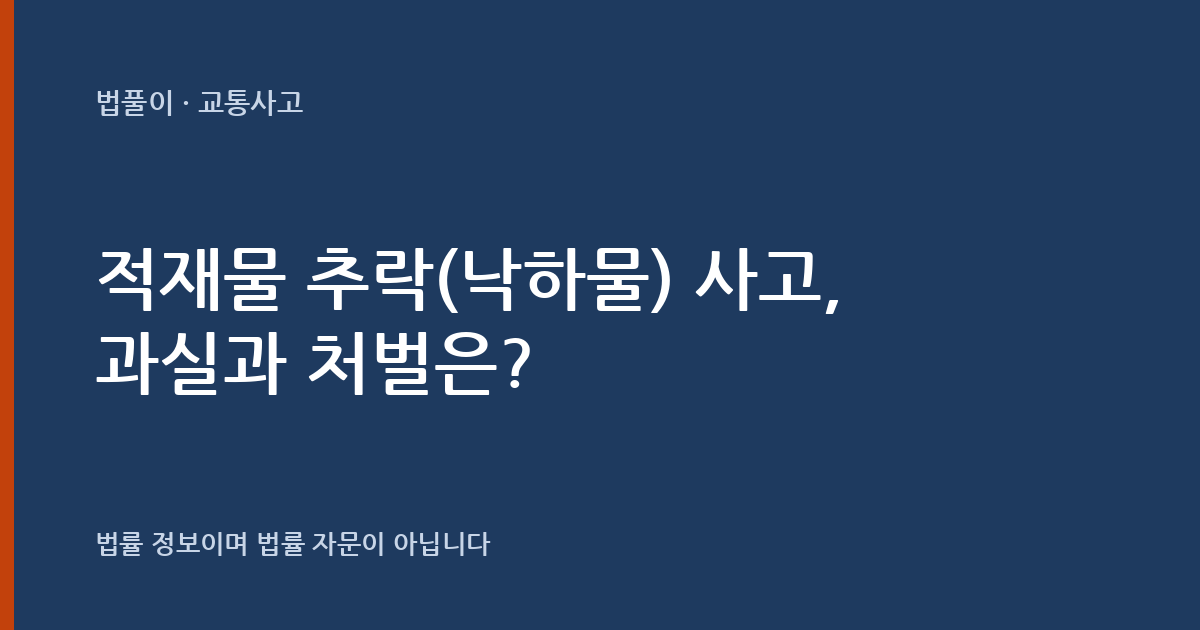 적재물 추락(낙하물) 사고, 과실과 처벌은? 대표 이미지