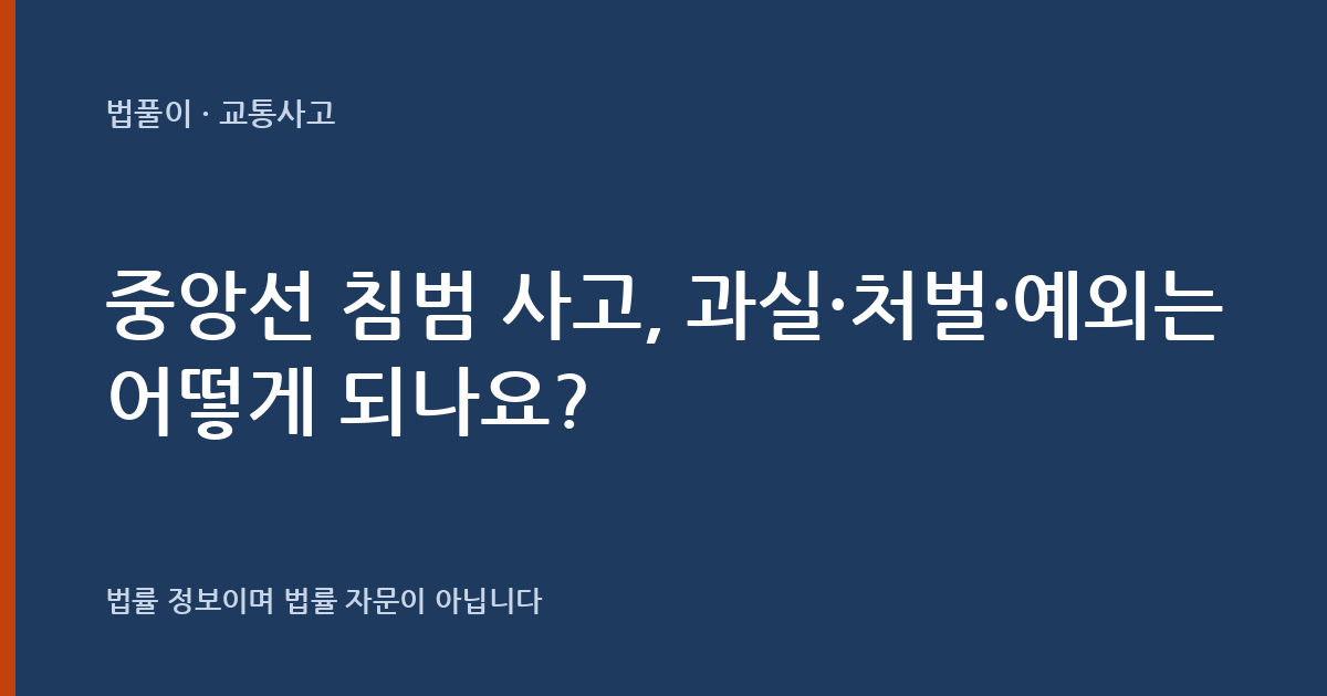 중앙선 침범 사고, 과실·처벌·예외는 어떻게 되나요? 대표 이미지