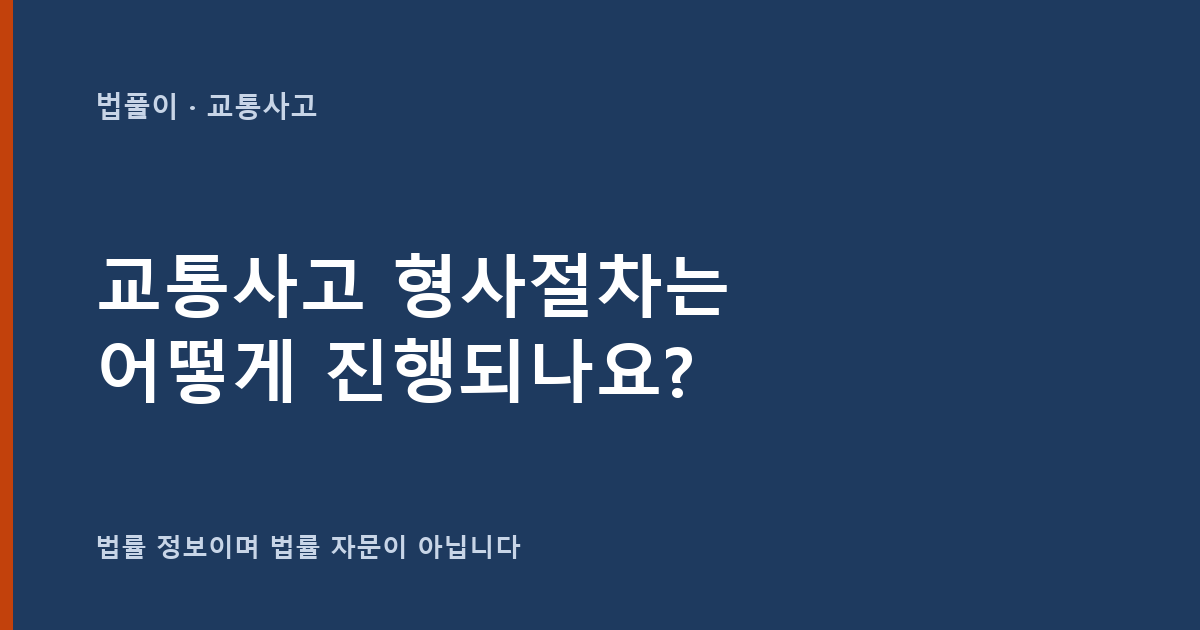 교통사고 형사절차는 어떻게 진행되나요? 수사·기소·약식명령·재판 정리 대표 이미지