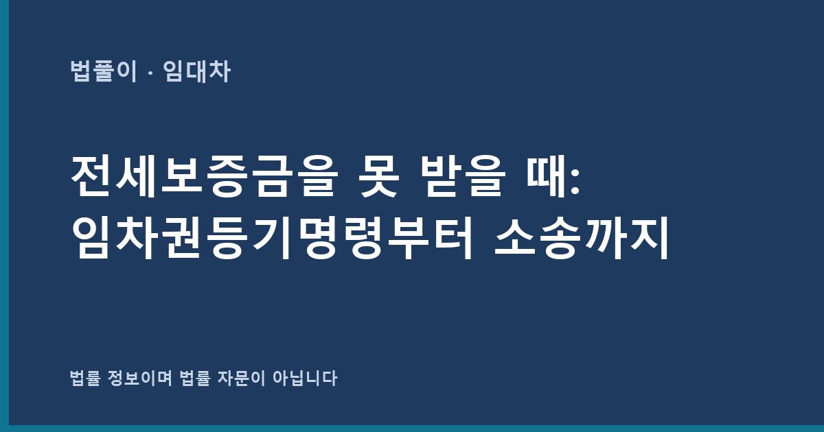 전세보증금을 못 받을 때: 임차권등기명령부터 소송까지 대표 이미지