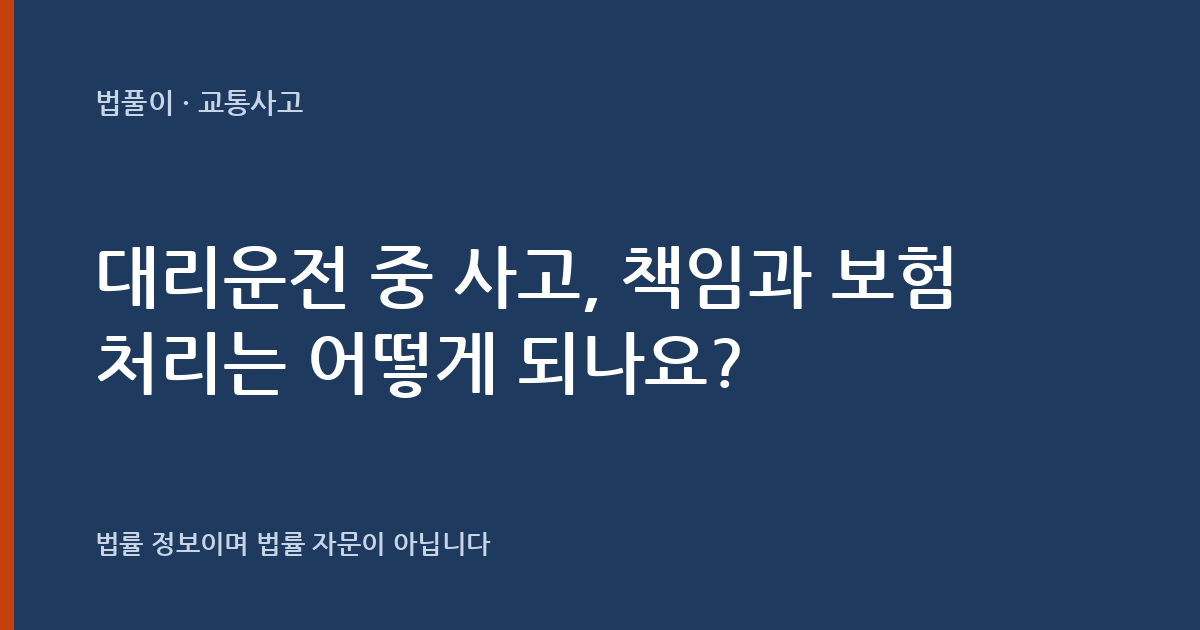 대리운전 중 사고, 책임과 보험 처리는 어떻게 되나요? 대표 이미지