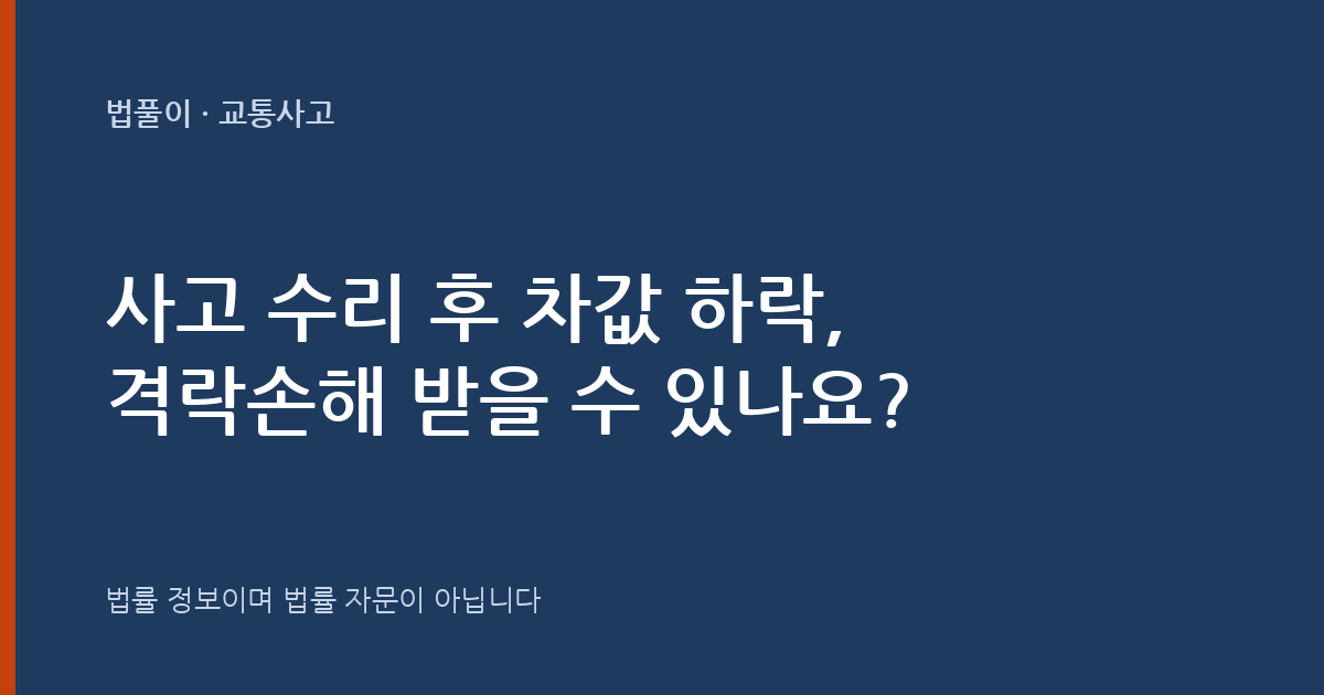 사고 수리 후 차값 하락(격락손해) 배상받나요? 대표 이미지