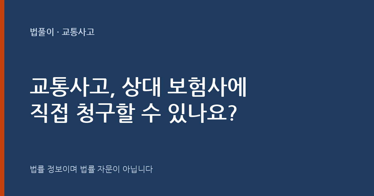 교통사고, 상대 보험사에 직접 청구할 수 있나요? 대표 이미지