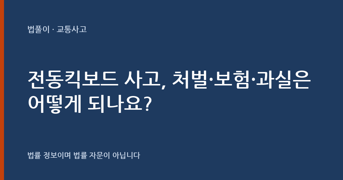 전동킥보드 사고, 처벌·보험·과실은 어떻게 되나요? 대표 이미지