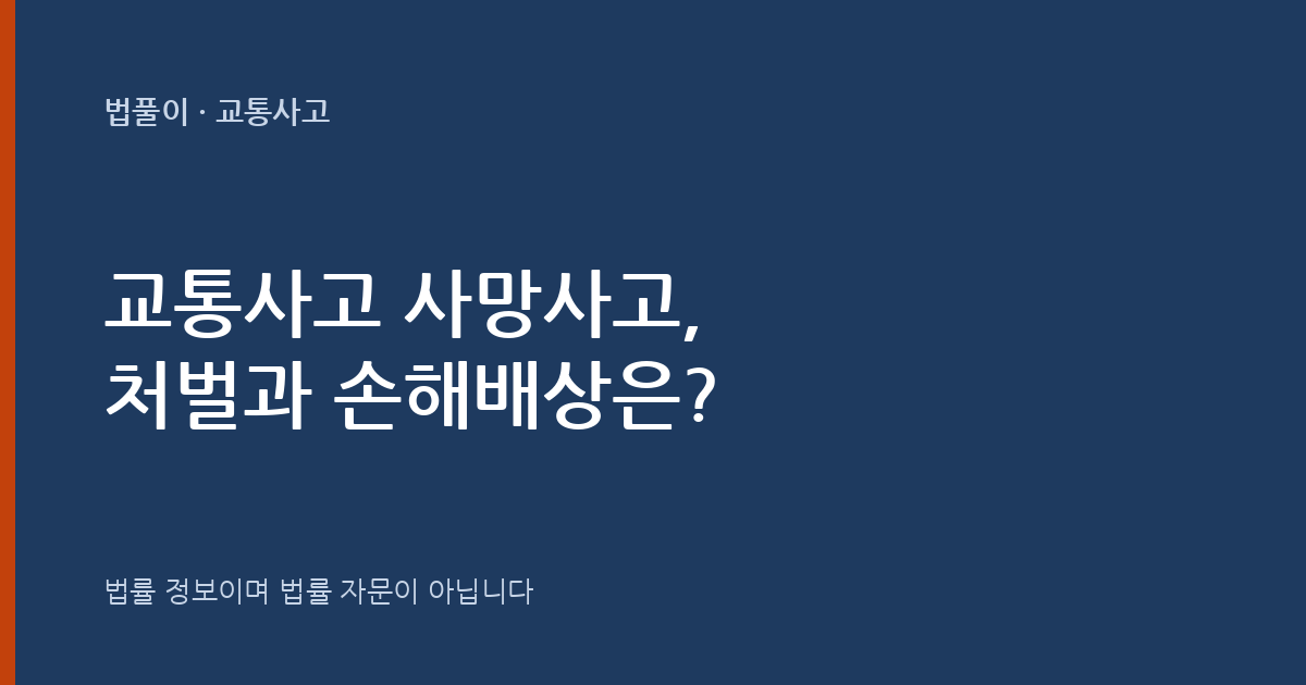 교통사고 사망사고, 처벌과 손해배상은? 대표 이미지