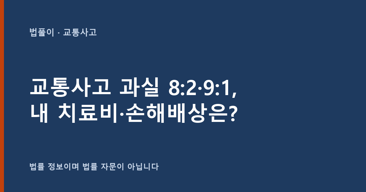 교통사고 과실 8:2·9:1, 내 치료비와 손해배상은 어떻게 되나요? 대표 이미지