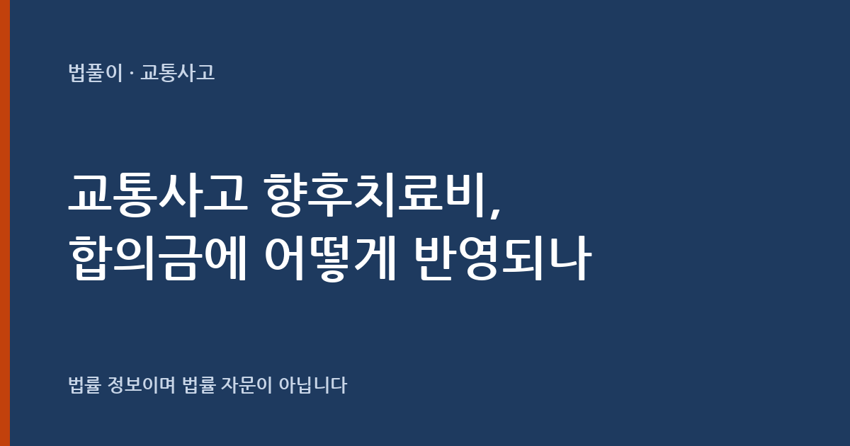교통사고 향후치료비는 어떻게 받나요? 합의금에 반영되는 장래 치료비 정리 대표 이미지