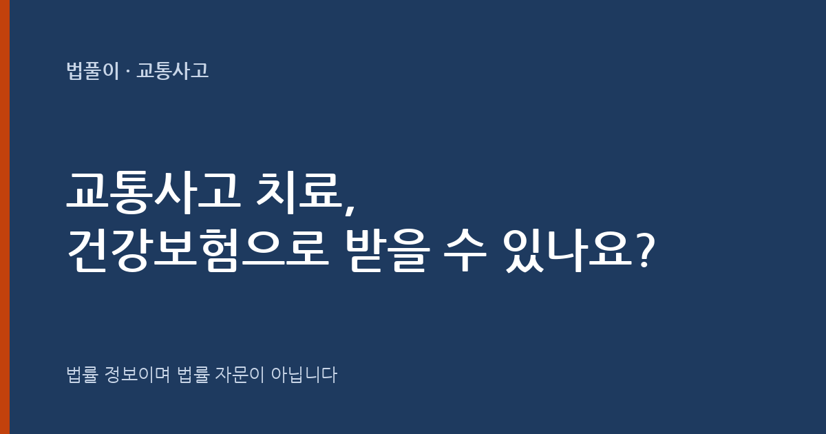 교통사고 치료, 건강보험으로 받을 수 있나요? 대표 이미지