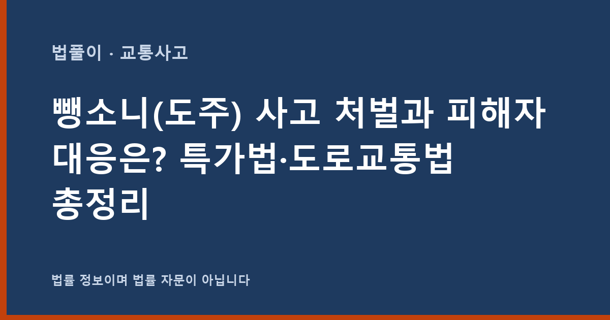 뺑소니(도주) 사고 처벌과 피해자 대응은? 특가법·도로교통법 총정리 대표 이미지
