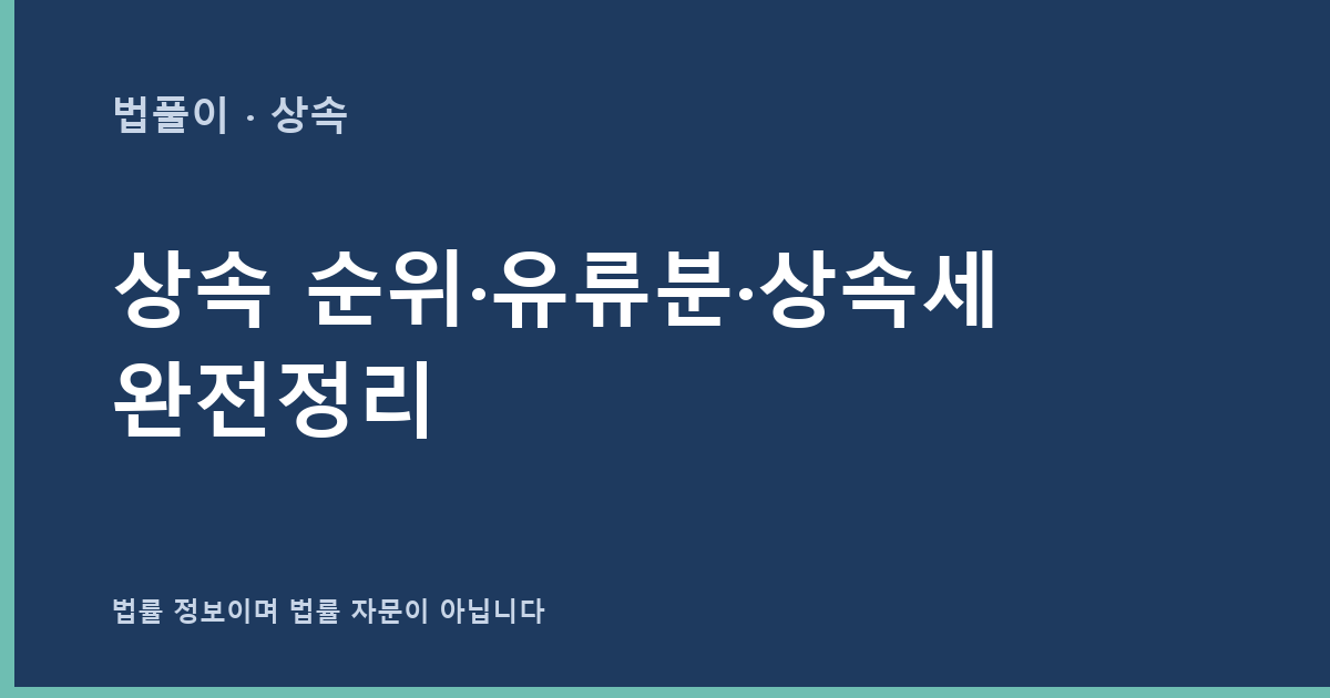 상속 순위·유류분·상속세 완전정리 대표 이미지