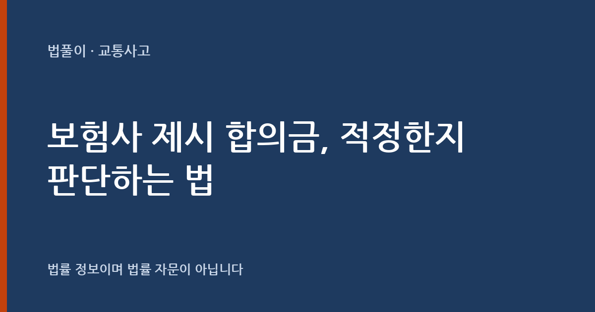 보험사가 제시한 합의금, 적정한지 어떻게 판단하나요? 손해 항목으로 뜯어보는 법 대표 이미지