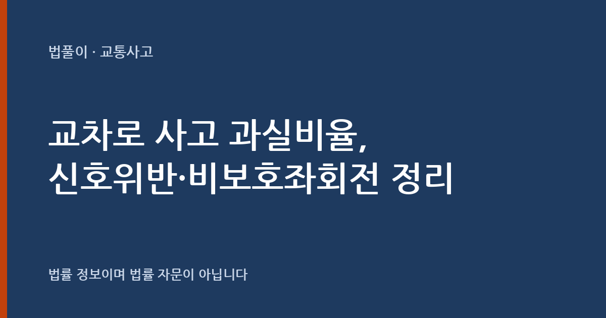 교차로 교통사고 과실비율은 어떻게 정해지나요? 신호위반·비보호좌회전·신호 없는 교차로 정리 대표 이미지