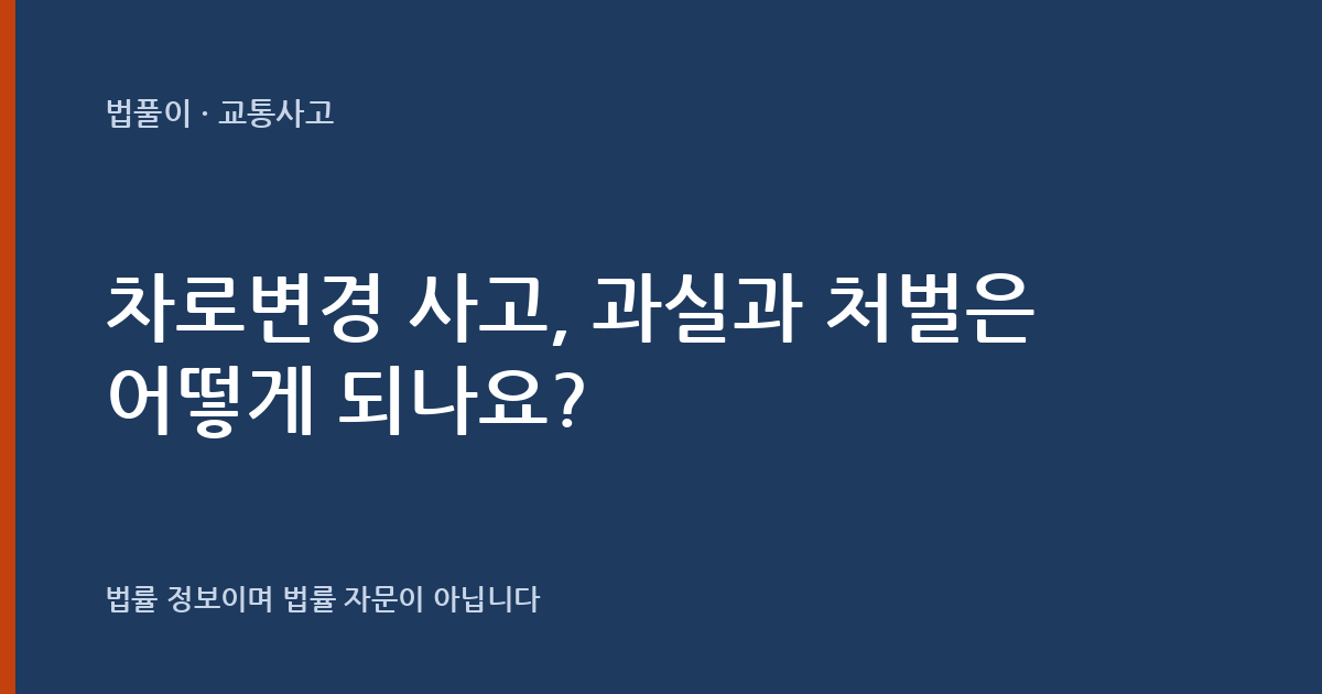 차로변경 사고, 과실과 처벌은 어떻게 되나요? 대표 이미지
