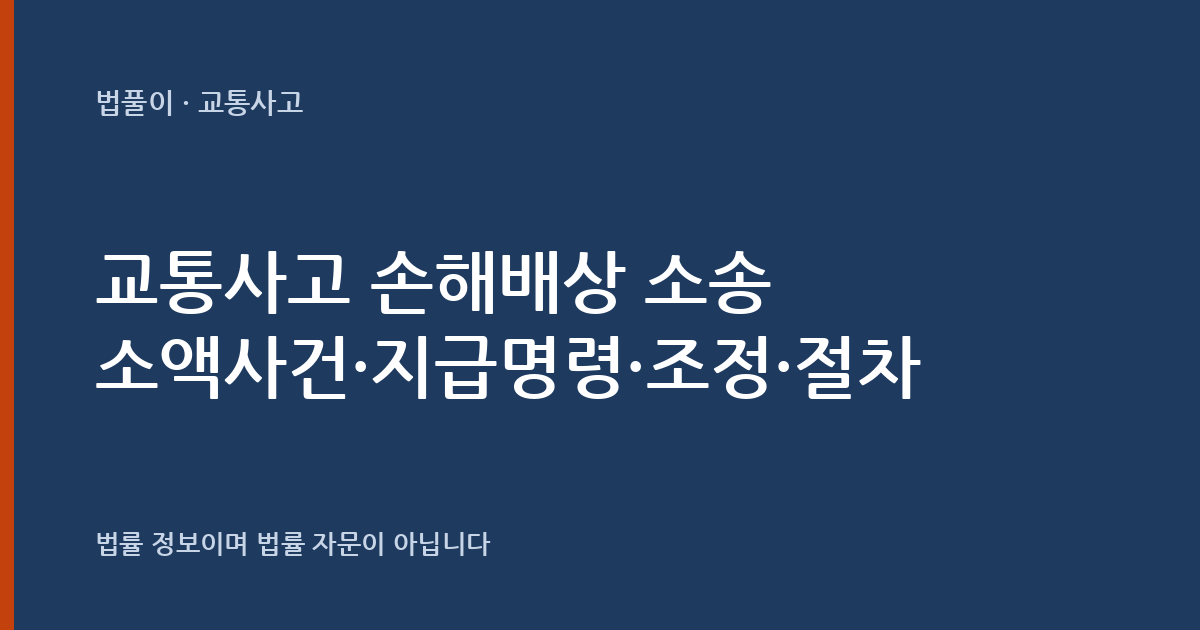 교통사고 손해배상 소송은 어떻게 진행되나요? 소액사건·지급명령·조정·소송 절차 대표 이미지