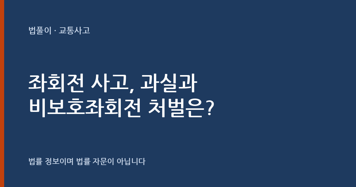 좌회전 사고, 과실과 비보호좌회전 처벌은 어떻게 되나요? 대표 이미지