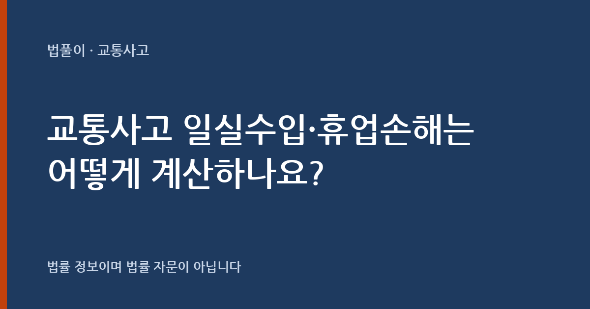 교통사고 일실수입·휴업손해는 어떻게 계산하나요? 계산 구조 정리 대표 이미지