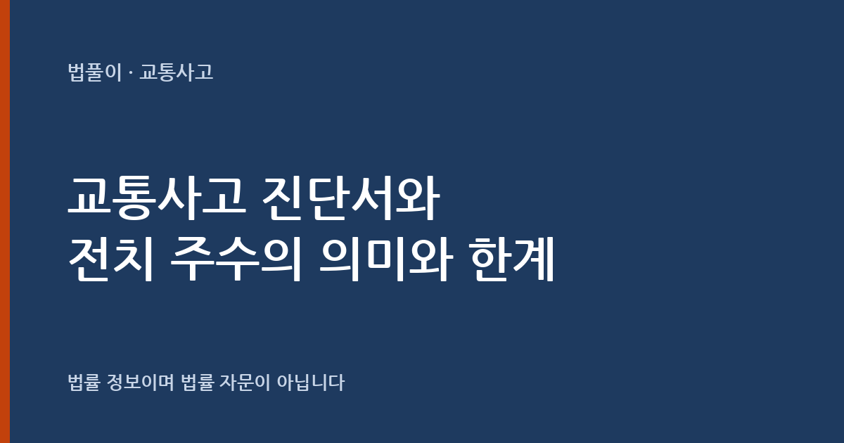 교통사고 진단서와 전치 주수는 무슨 의미인가요? 진단서의 뜻과 한계 대표 이미지