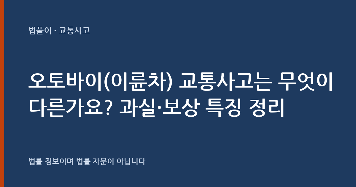 오토바이(이륜차) 교통사고는 무엇이 다른가요? 과실·보상 특징 정리 대표 이미지