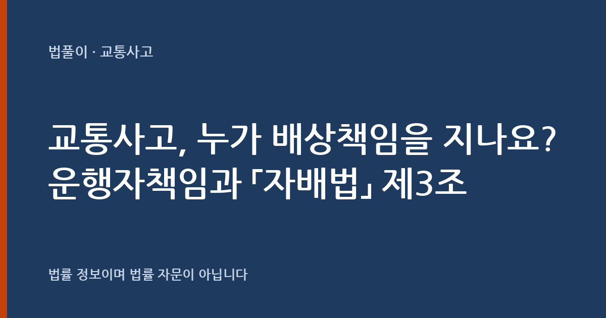 교통사고, 누가 배상책임을 지나요? 운행자책임과 「자동차손해배상 보장법」 제3조 대표 이미지