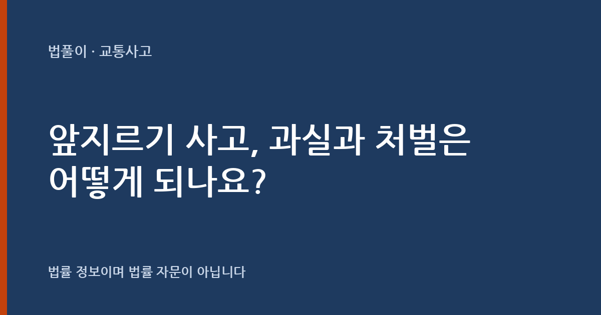 앞지르기 사고, 과실과 처벌은 어떻게 되나요? 대표 이미지
