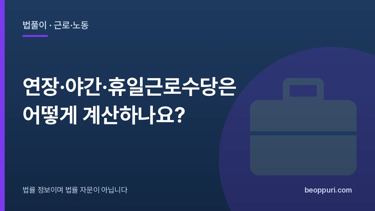 연장·야간·휴일근로수당은 어떻게 계산하나요? 대표 이미지
