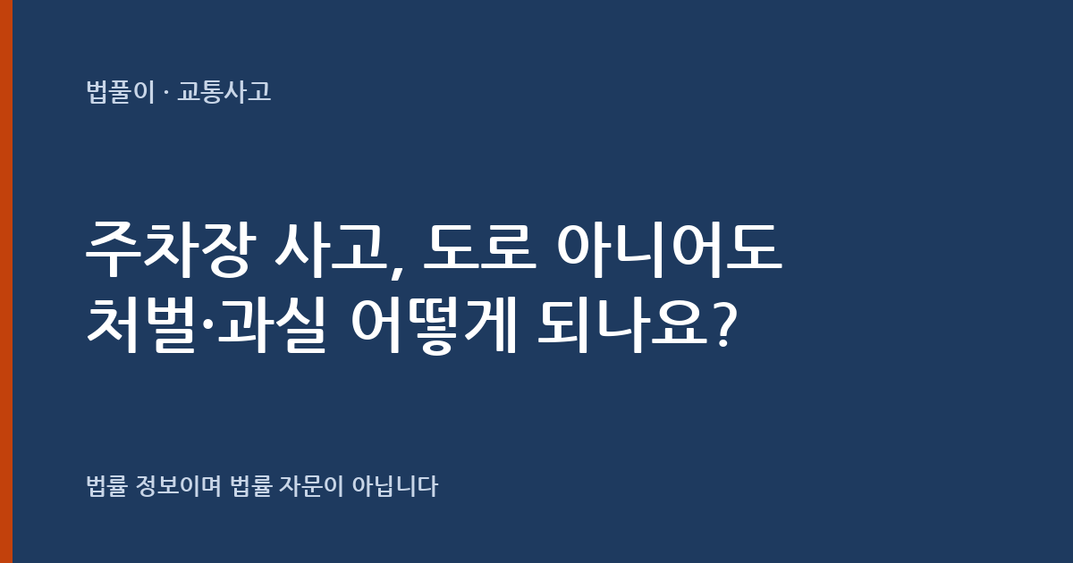 주차장 사고, 도로 아니어도 처벌·과실 어떻게 되나요? 대표 이미지
