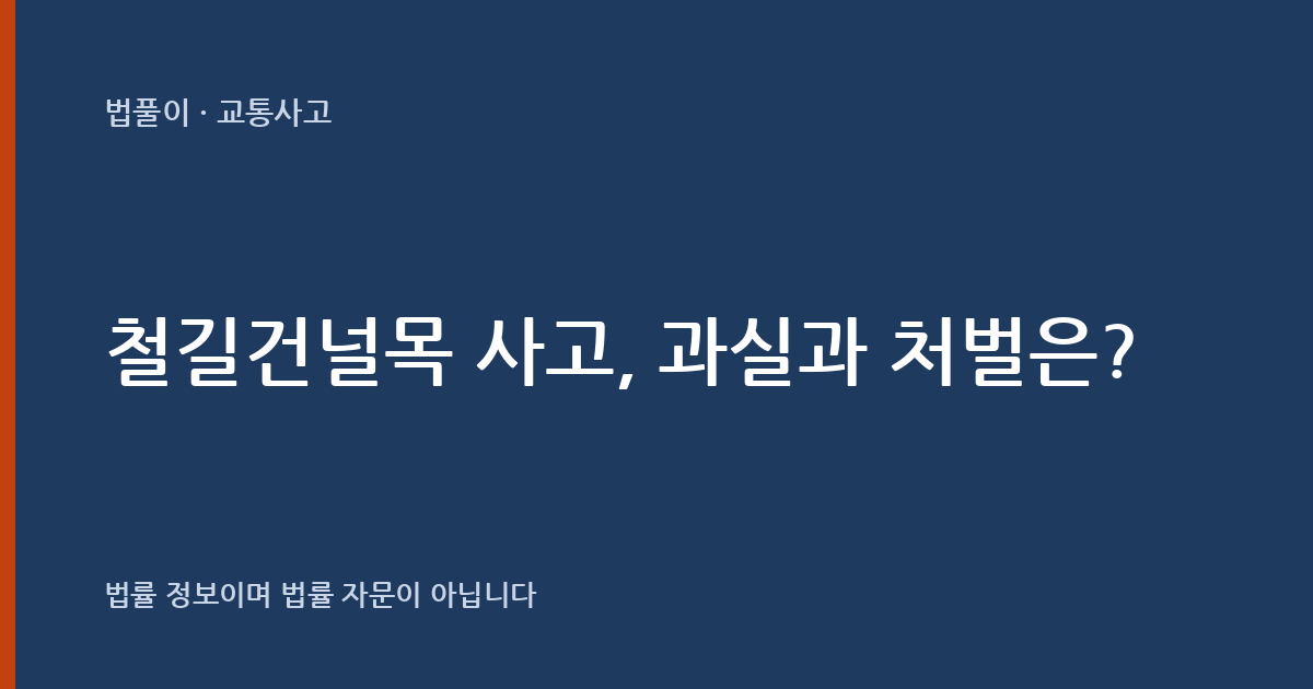 철길건널목 사고, 과실과 처벌은? 대표 이미지