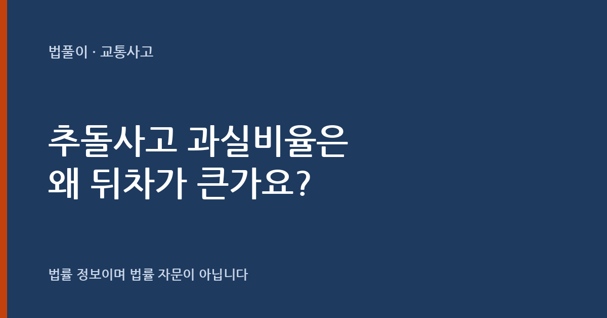 추돌사고 과실비율은 왜 뒤차가 큰가요? 안전거리·급정지 예외 정리 대표 이미지