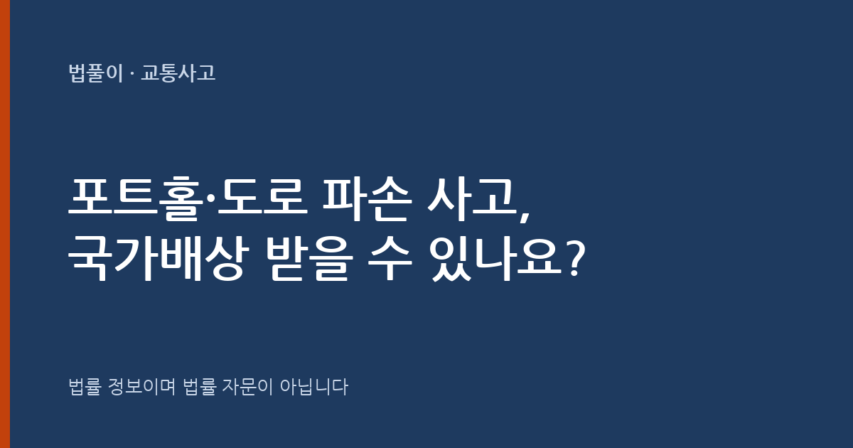 포트홀·도로 파손 사고, 국가·지자체에 배상받나요? 대표 이미지