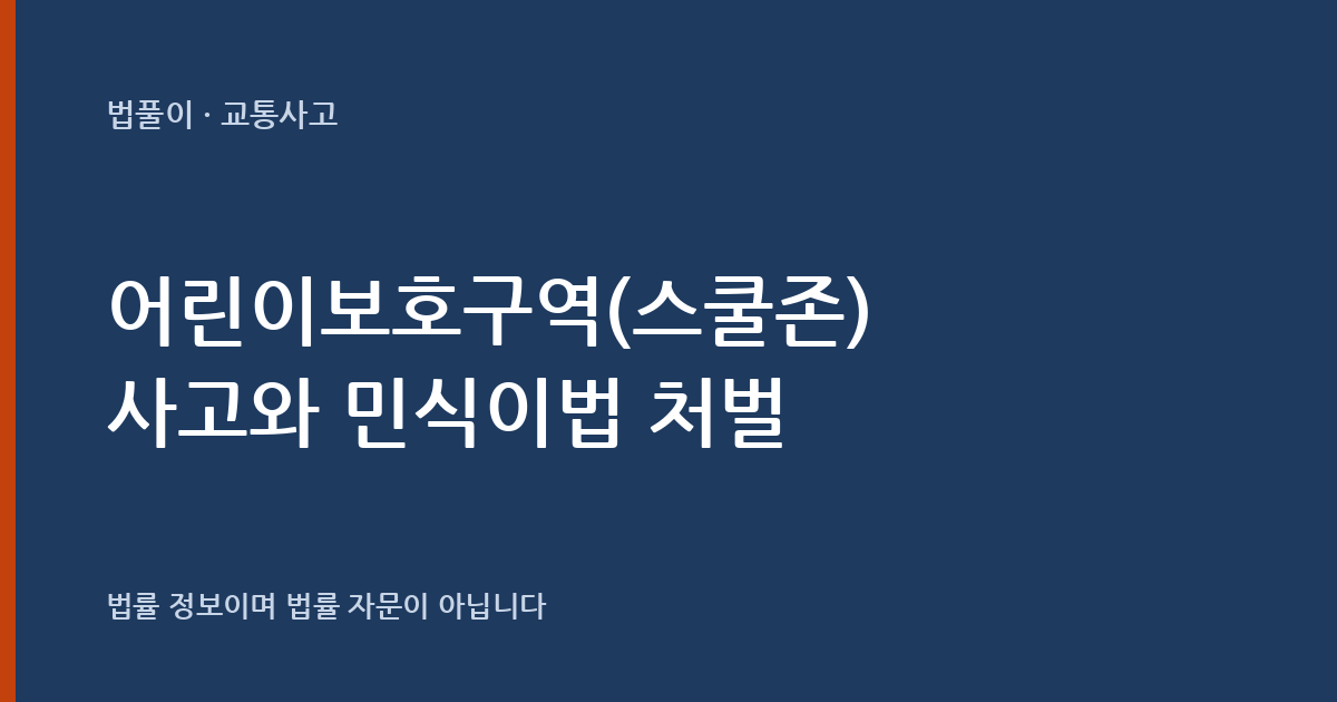 어린이보호구역(스쿨존) 사고와 민식이법, 왜 더 무겁게 처벌되나요? 대표 이미지