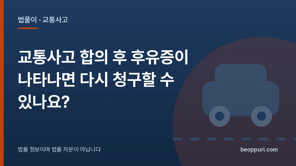 교통사고 합의 후 후유증이 나타나면 다시 청구할 수 있나요? 대표 이미지