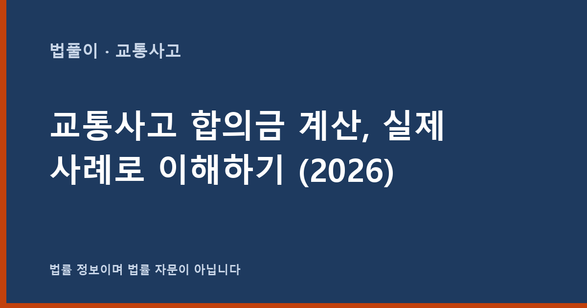 교통사고 합의금 계산, 실제 사례로 이해하기 (2026) 대표 이미지