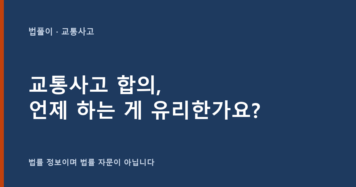 교통사고 합의는 언제 하는 게 유리한가요? 합의 시점 판단 기준 대표 이미지