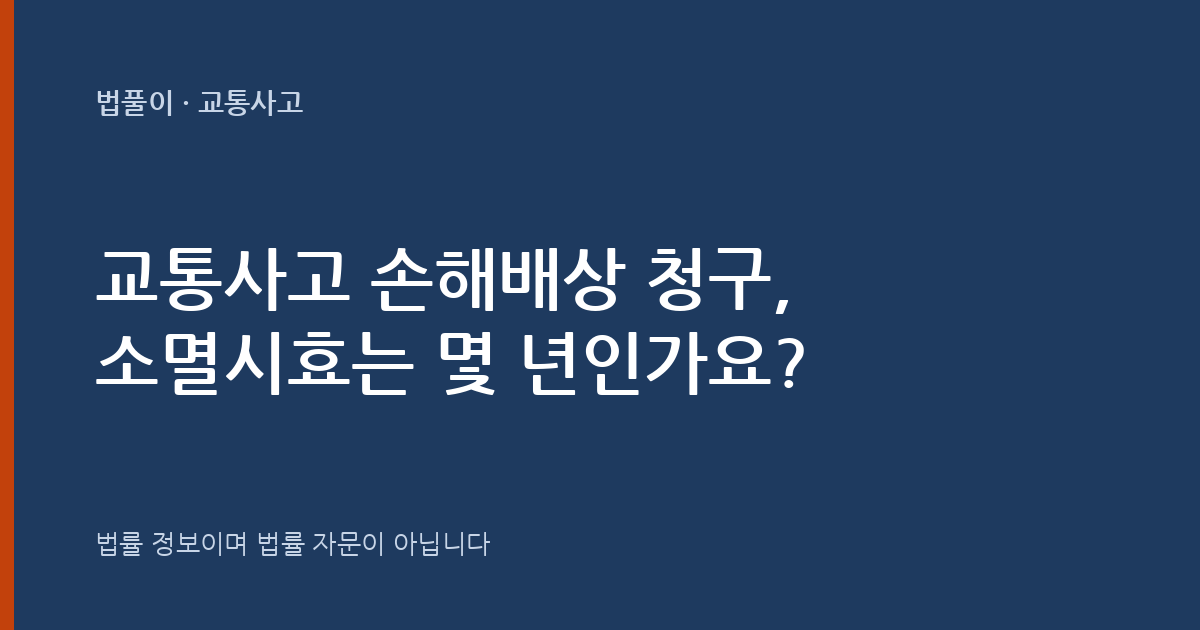 교통사고 손해배상 청구, 소멸시효는 몇 년인가요? 대표 이미지