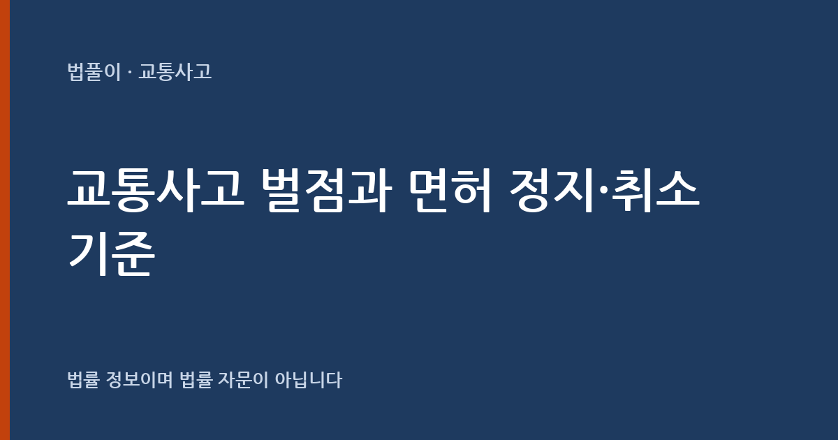 교통사고를 내면 벌점·면허는 어떻게 되나요? 벌점 부과와 정지·취소 기준 대표 이미지