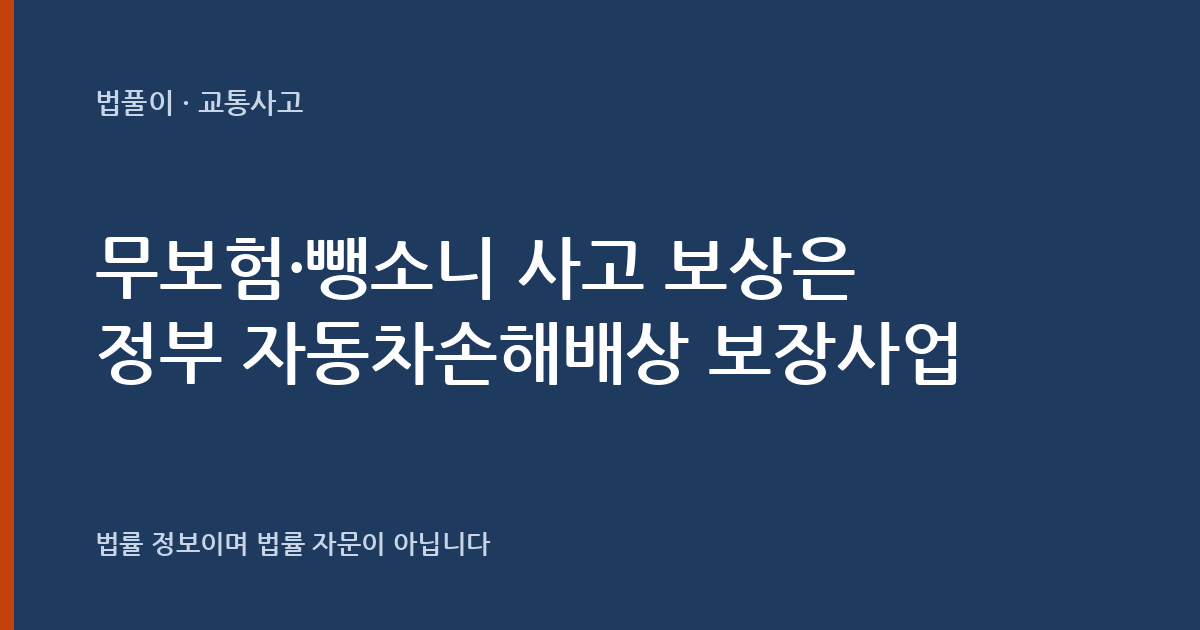 무보험·뺑소니 사고 보상은 어떻게 받나요? 정부 자동차손해배상 보장사업 정리 대표 이미지