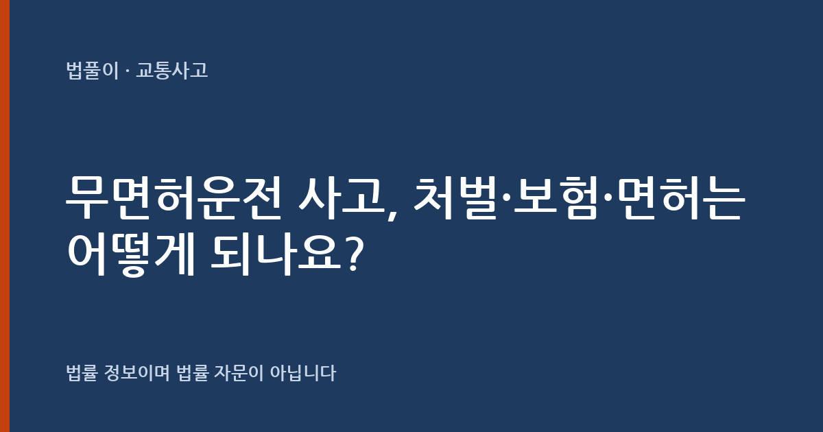 무면허운전 사고, 처벌·보험·면허는 어떻게 되나요? 대표 이미지